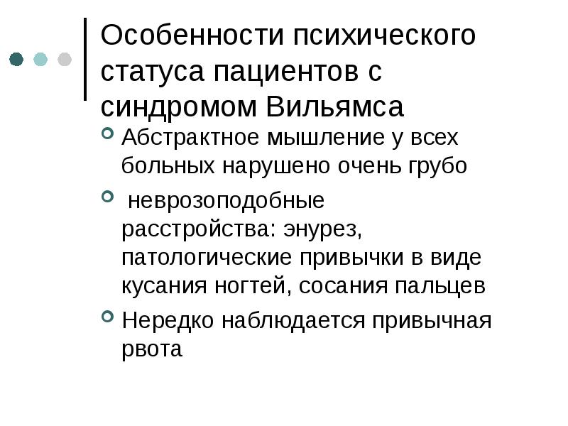 Презентация синдром вильямса лицо эльфа