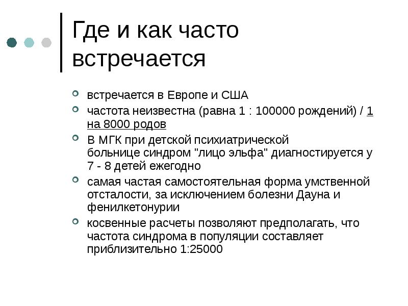 Синдром вильямса лицо эльфа презентация