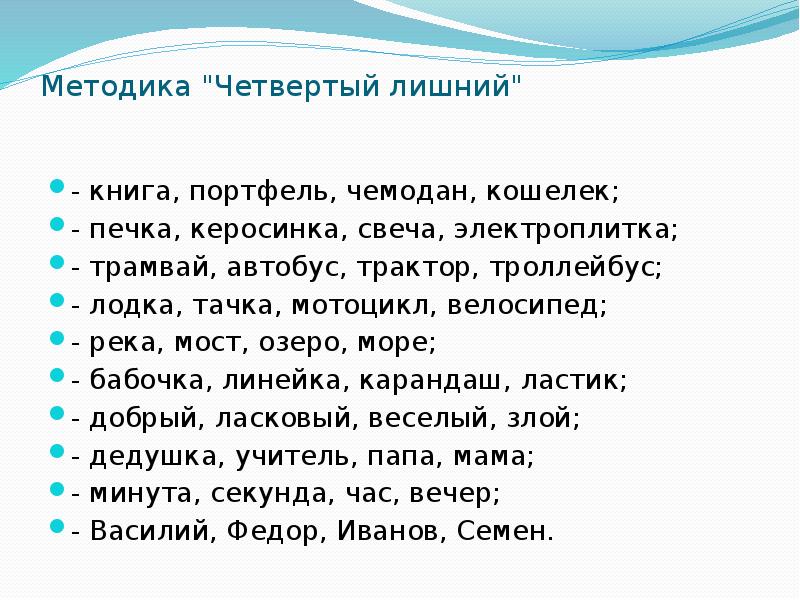 4 лишний слова. Методика на мышление исключи лишнее. Методика исключение слов. Четвертый лишний словесный вариант. Четвертый лишний слова для школьников.