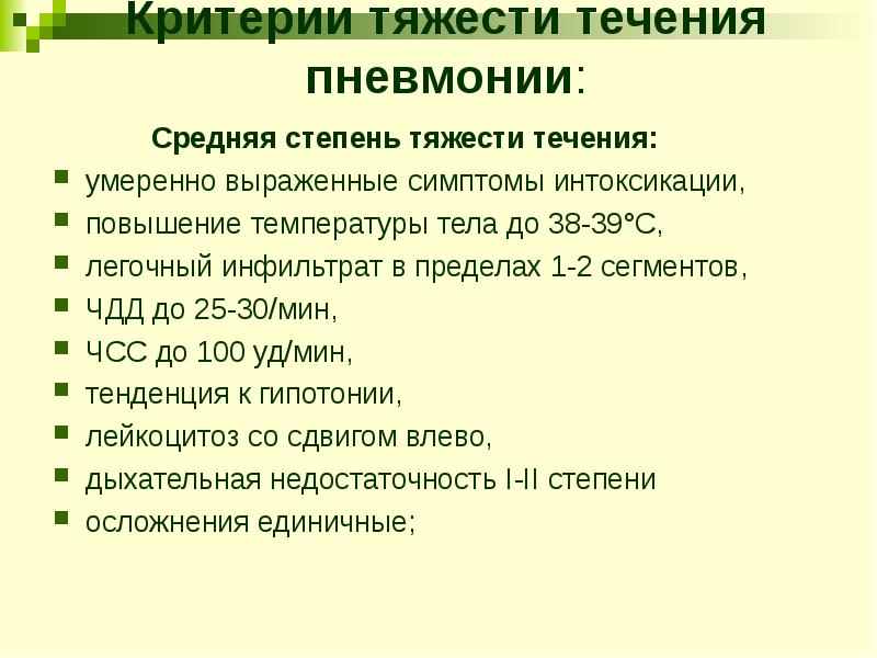 Критерии среднего. Критерии определения степени тяжести пневмонии. Степень тяжести пневмонии критерии. Критерии тяжести течения пневмонии. Критерии тяжести пневмонии.