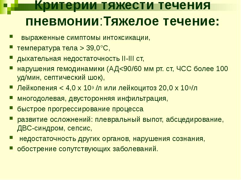 Течение пневмонии. Критерии тяжелой пневмонии. Критерии тяжести пневмонии. Признаки тяжелого течения пневмонии. Тяжелому течению пневмонии симптомы.