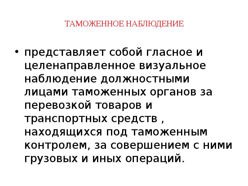 Наблюдение представляет собой