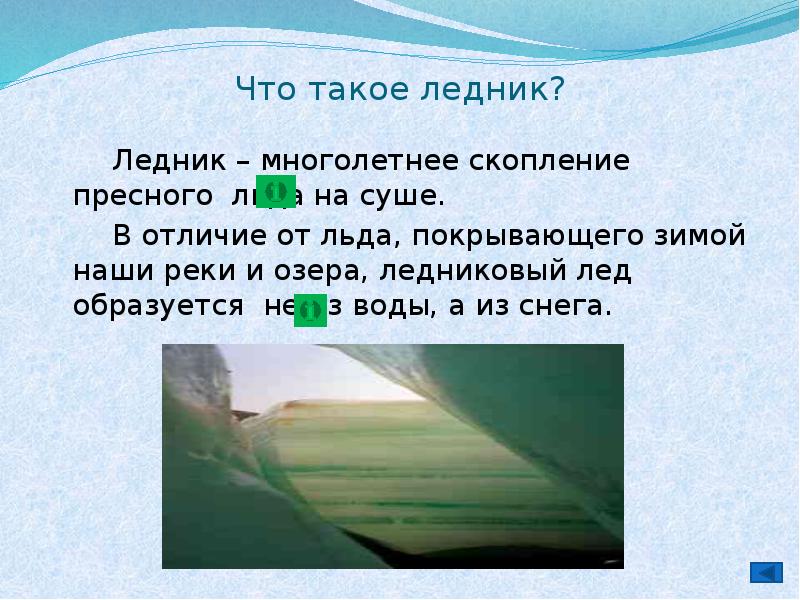 Презентация по географии 6 класс ледники