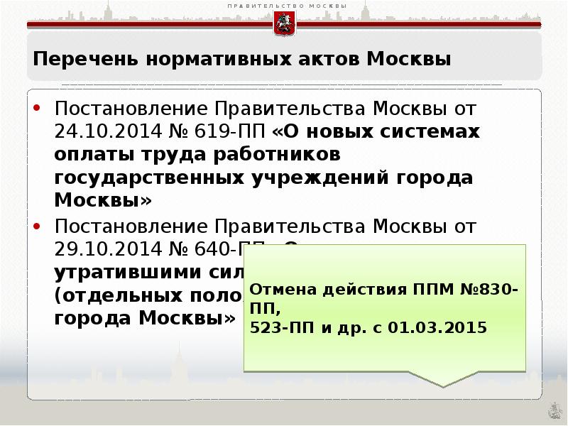 2425 пп перечень. 619 ПП новая система оплаты. 619-ПП новая система оплаты труда комментарии.