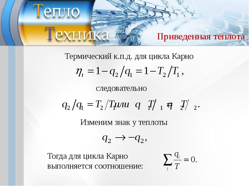 Приведенное тепло. Приведенная теплота. Формула приведенной теплоты. R В теплотехнике. G В теплотехнике это.