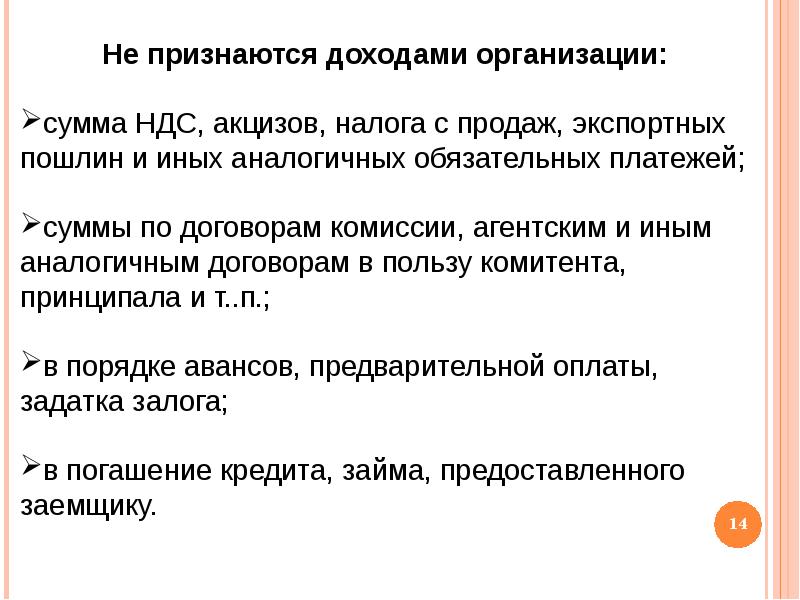 Поступления организаций. Не признаются доходами организации. Доходом признается.