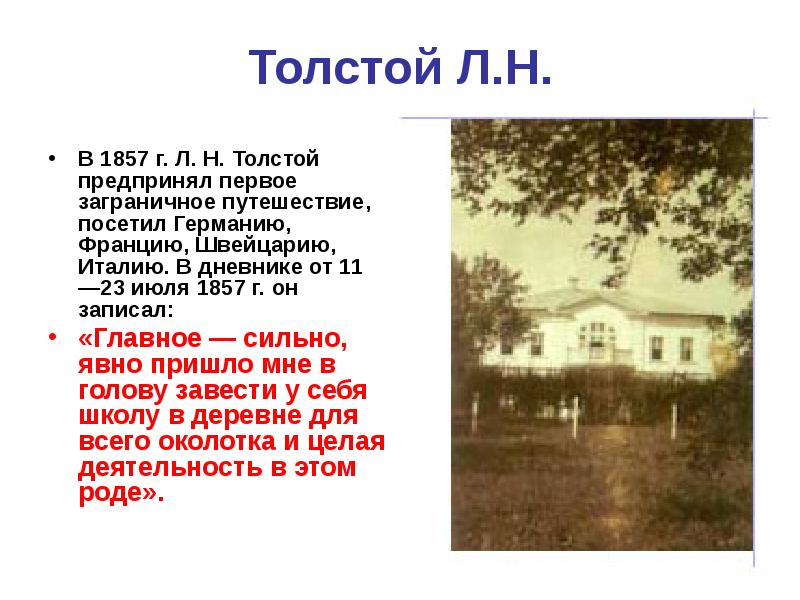 Лев Николаевич толсто́й 1857г. Толстой 1857. Путешествие Толстого. Какие страны посетил толстой в 1857 году.