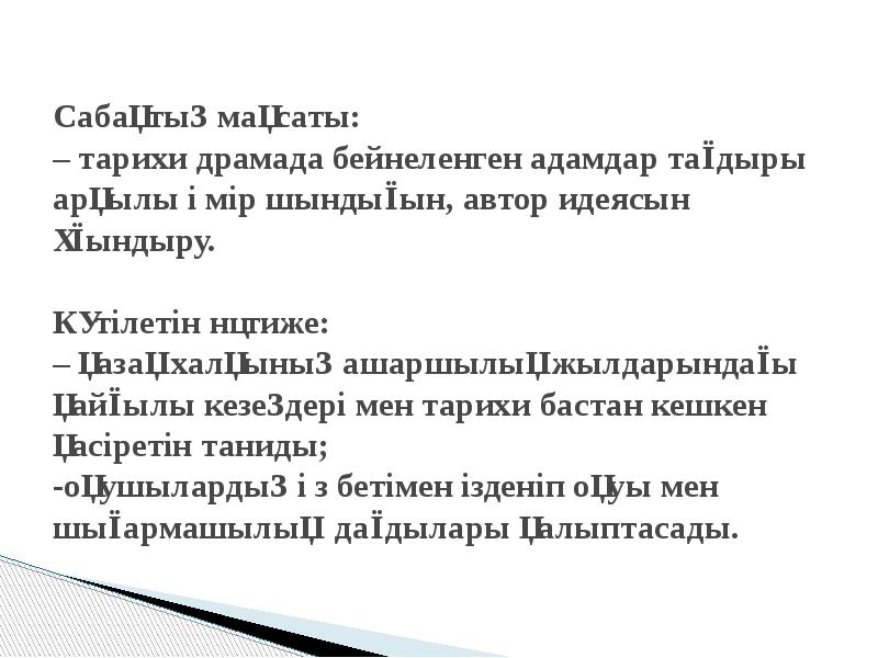 Сабақтың мақсаты: – тарихи драмада бейнеленген адамдар тағдыры арқылы өмір шындығын, Сабақтың мақсаты: – тарихи драмада бейнеленген адамдар тағдыры арқылы өмір шындығын,