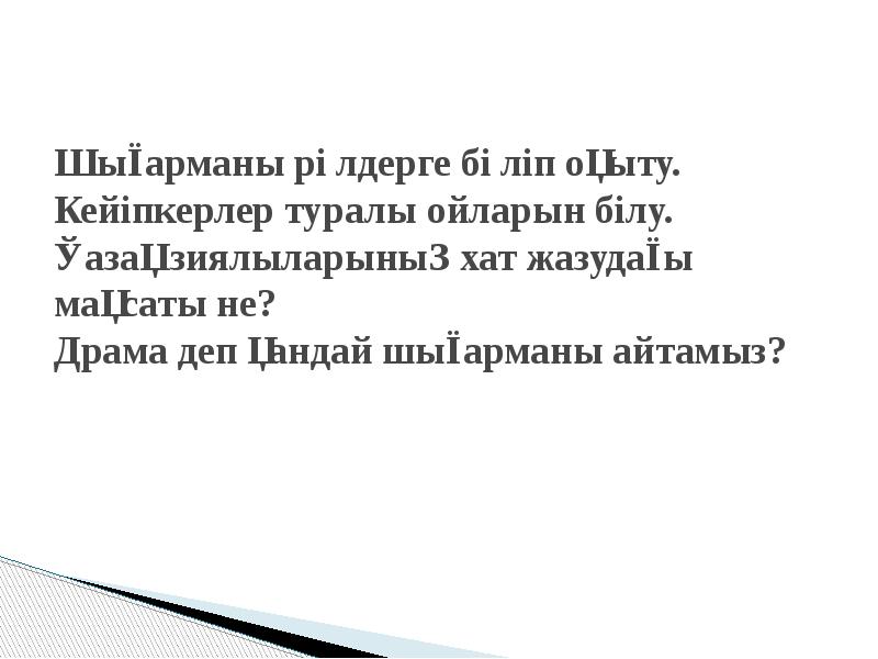 Шығарманы рөлдерге бөліп оқыту. Кейіпкерлер туралы ойларын білу. Қазақ зиялыларының Шығарманы рөлдерге бөліп оқыту. Кейіпкерлер туралы ойларын білу. Қазақ зиялыларының