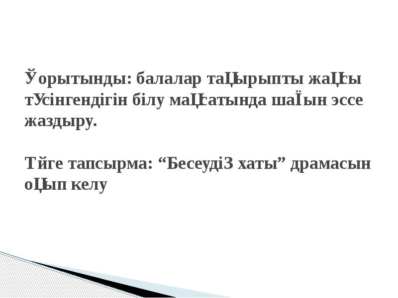 Қорытынды: балалар тақырыпты жақсы түсінгендігін білу мақсатында шағын эссе жаздыру. Қорытынды: балалар тақырыпты жақсы түсінгендігін білу мақсатында шағын эссе жаздыру.