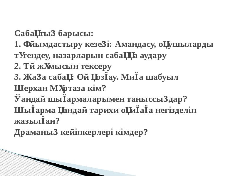 Сабақтың барысы: 1. Ұйымдастыру кезеңі: Амандасу, оқушыларды түгендеу, назарларын сабаққа Сабақтың барысы: 1. Ұйымдастыру кезеңі: Амандасу, оқушыларды түгендеу, назарларын сабаққа