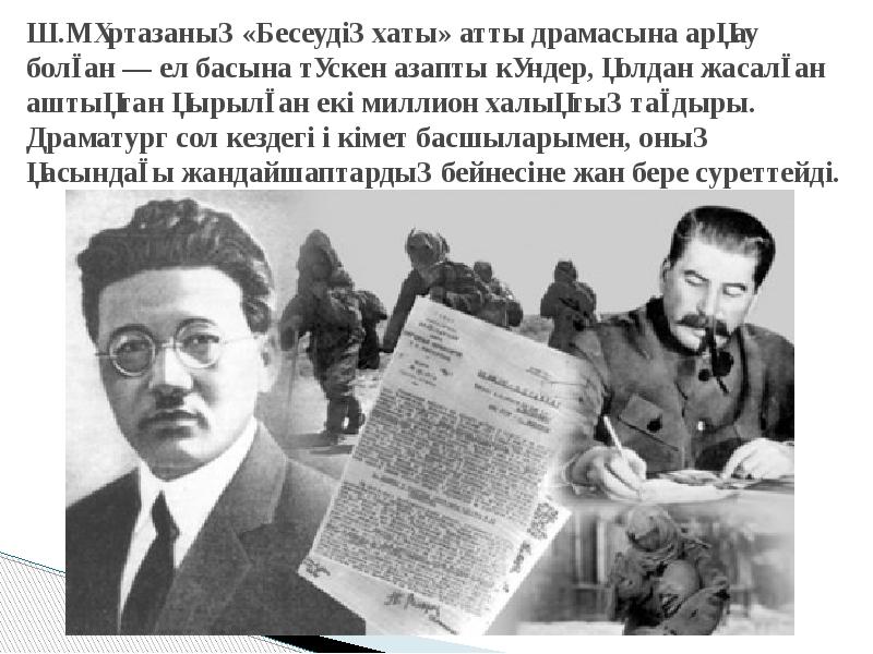 Ш.Мұртазаның «Бесеудің хаты» атты драмасына арқау болған — ел басына түскен Ш.Мұртазаның «Бесеудің хаты» атты драмасына арқау болған — ел басына түскен