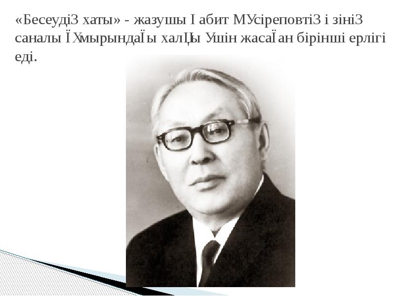 «Бесеудің хаты» - жазушы Ғабит Мүсіреповтің өзінің саналы ғұмырындағы халқы үшін «Бесеудің хаты» - жазушы Ғабит Мүсіреповтің өзінің саналы ғұмырындағы халқы үшін