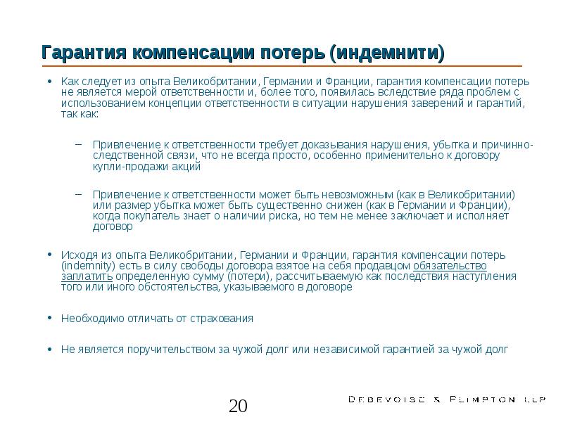 Компенсация потерь. Соглашение о компенсации потерь. Гарантии и компенсации. Соглашение индемнити. Indemnity в российском праве.