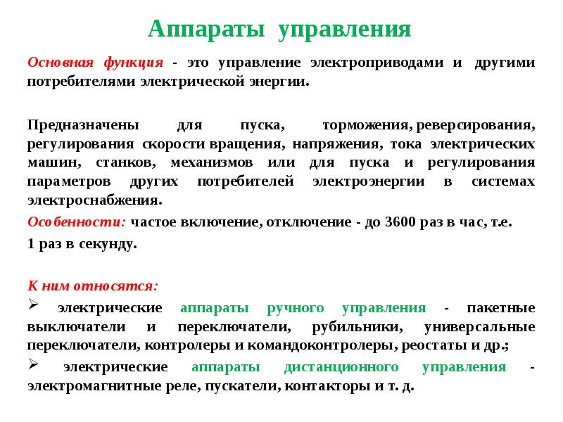 Презентация аппараты ручного управления