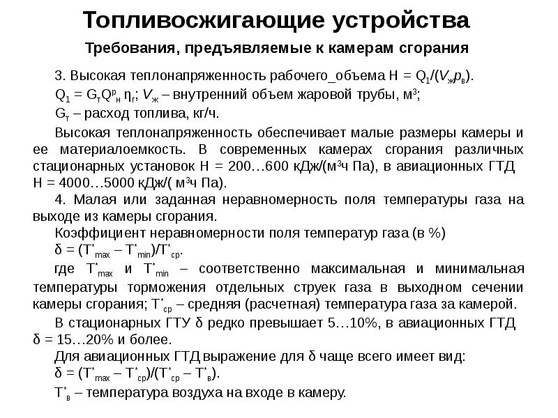 Полнота сгорания топлива. Коэффициент полноты сгорания топлива. Требования, предъявляемые к камерам сгорания.. Теплонапряженность камеры сгорания. Теплонапряженность помещения.