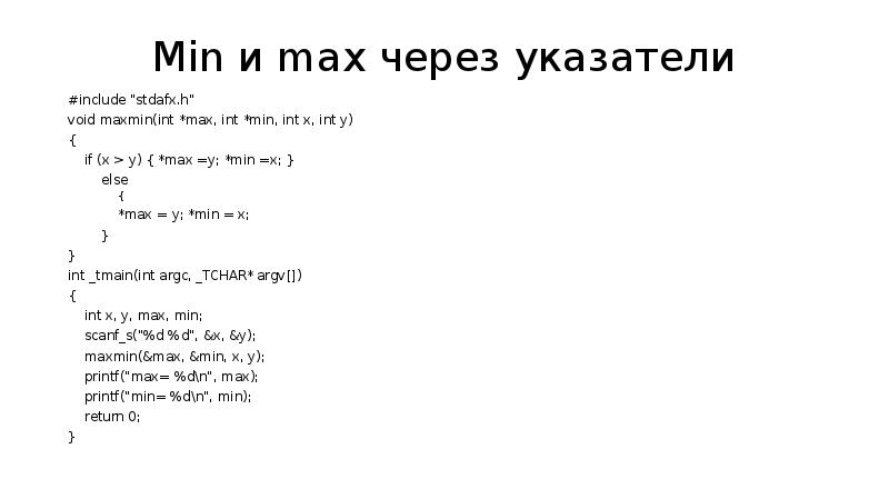 Макс через. Min = INT_Max. Max что значит. Min выразить через Max. Min Max что значит.