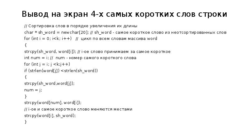 Выводить самый. Самое короткое слово в строке Паскаль. Определить длину самого короткого слова в строке. Найти самое короткое слово в строке c++. Как вывести слово из строки в c++.