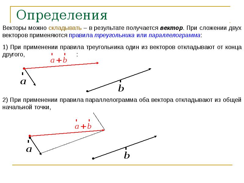 Самостоятельное определение вектора. Вектора можно складывать по правилу. Измерение векторов по правилу треугольника. Правило треугольника векторы определение. Какие векторы можно складывать по правилу треугольника.