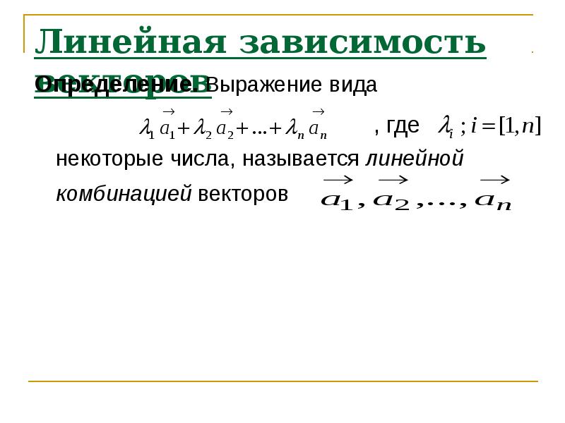 Линейная зависимость. Линейная зависимость векторов. Линейно независимые вектора. Линейная комбинация векторов. Линейная независимость векторов.