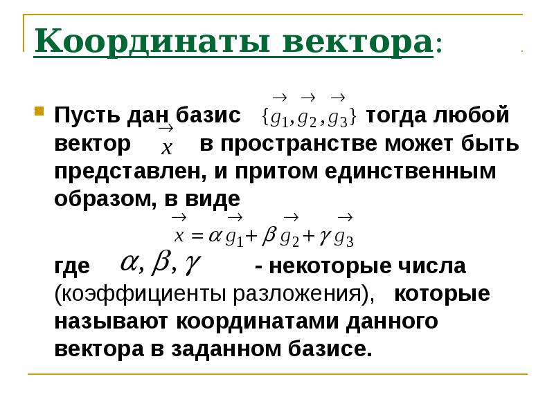 Координаты вектора. Координаты вектора в данном базисе определение. Определение координат вектора в базисе. Координаты вектора в заданном базисе. Координаты вектора относительно базиса.