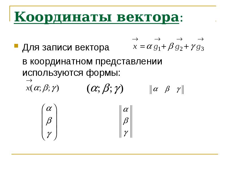 Векторное представление. Координатное представление векторов. Запись вектора в координатной форме. Векторная форма записи. Представление вектор.