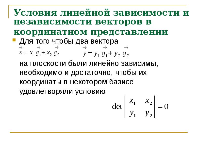 Зависимые вектора. Линейная зависимость и независимость векторов Базис. Условие линейной зависимости. Линейно зависимая и линейно независимая система векторов. Условие линейной независимости.