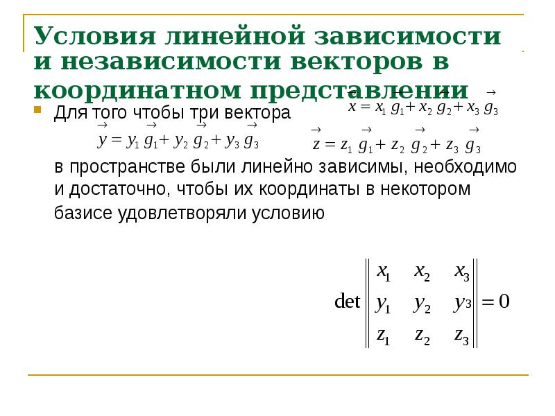 Линейная зависимость. Условие линейной зависимости. Линейная зависимость и независимость векторов. Линейная зависимость и независимость функций. Линейно зависимая система векторов.