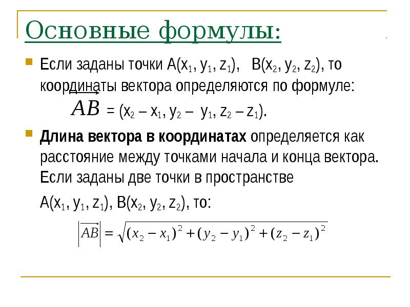 Длина вектора ав. Формула нахождения длины вектора. Координаты вектора длина вектора формулы. Формула нахождения длины вектора по координатам вектора. Формула для нахождения длины вектора по двум точкам.