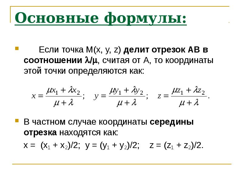 Формула отрезка. Координаты середины отрезка формула. Формулы для вычисления координат точки. Формула нахождения точки середины отрезка. Формула нахождения координат отрезка.