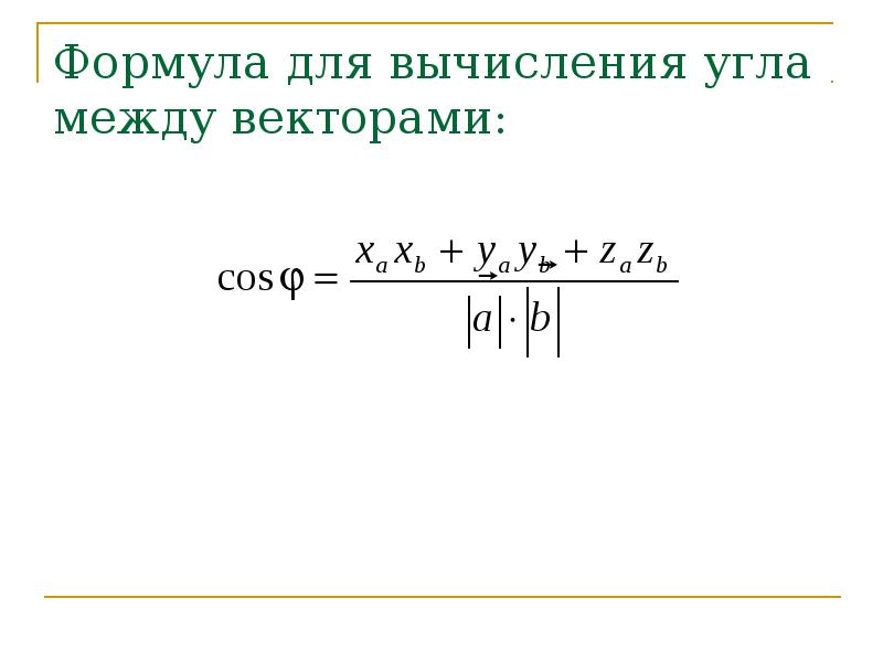 Калькулятор угла между векторами. Формула вычисления угла между векторами. Как найти угол между векторами формула. Угол между векторами в пространстве формула. Угол между векторами в координатной форме.