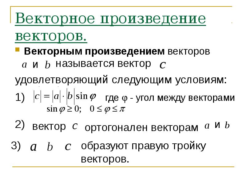 Виды произведения векторов. Векторное произведение векторов. Как обозначается векторное произведение. Векторное произведение c#. Как обозначается векторное произведение векторов.