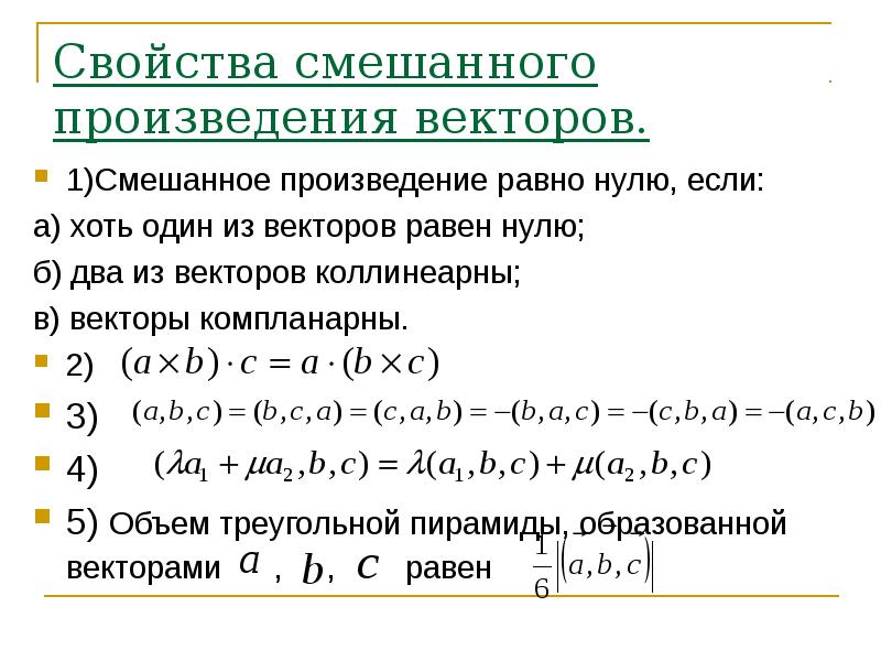 Свойства произведения. Смешанное произведение, свойства, вычисление.. Если смешанное произведение векторов равно нулю то векторы. Если смешанное произведение векторов равно 0. Формула вычисления смешанного произведения векторов.