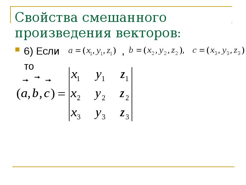 Свойства смешанных векторов. Свойства смешанного произведения. Свойства смешанного произведения векто. Смешанное произведение свойства. Св-ва смешанного произведения.