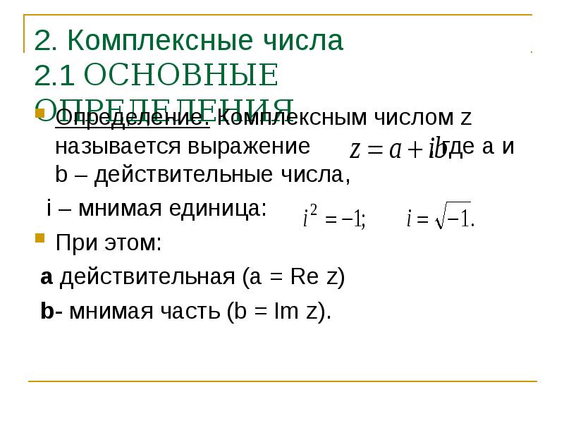 Презентация по математике комплексные числа