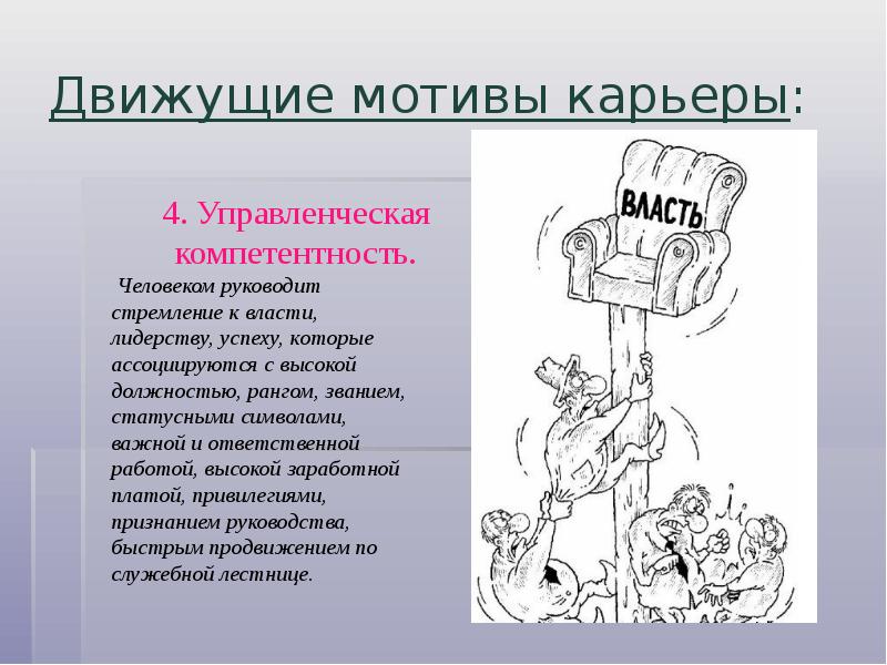 Движущие мотивы. Мотивы карьеры. Стремление к власти и карьере. Деловая карьера мотивы.