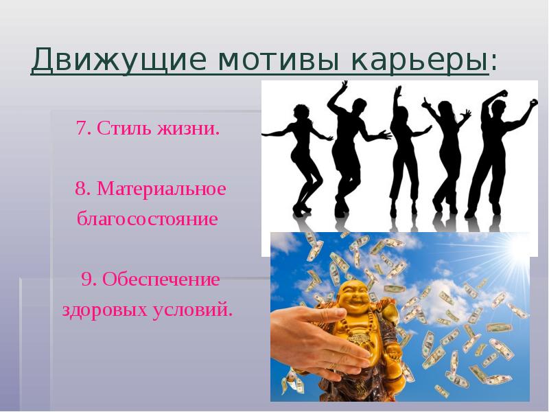 Движущие мотивы. Стиль жизни презентация. Мотивы карьеры. Мотиваторы карьеры.