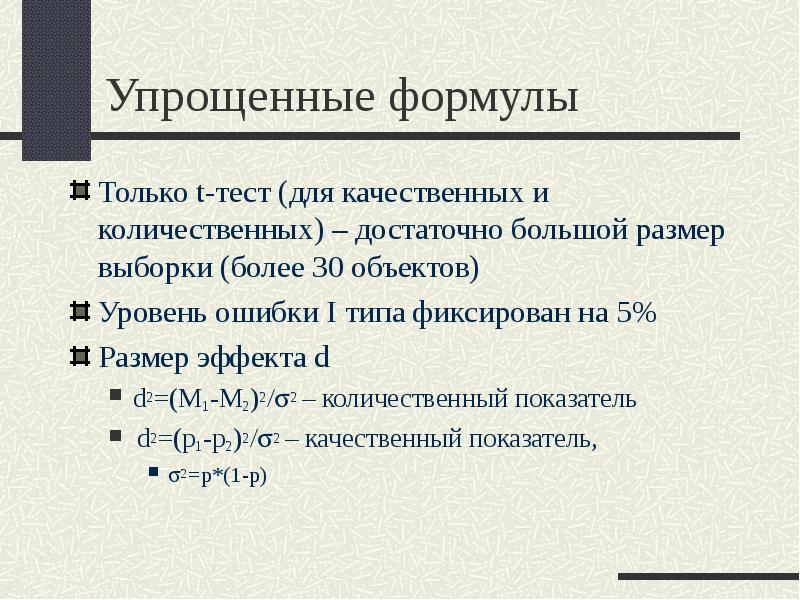 Размер выборки для аб теста. Формула для определения размера выборки. упрощенные формулы. размер выборки для t-теста. &quot;размер выборки&quot; рки.