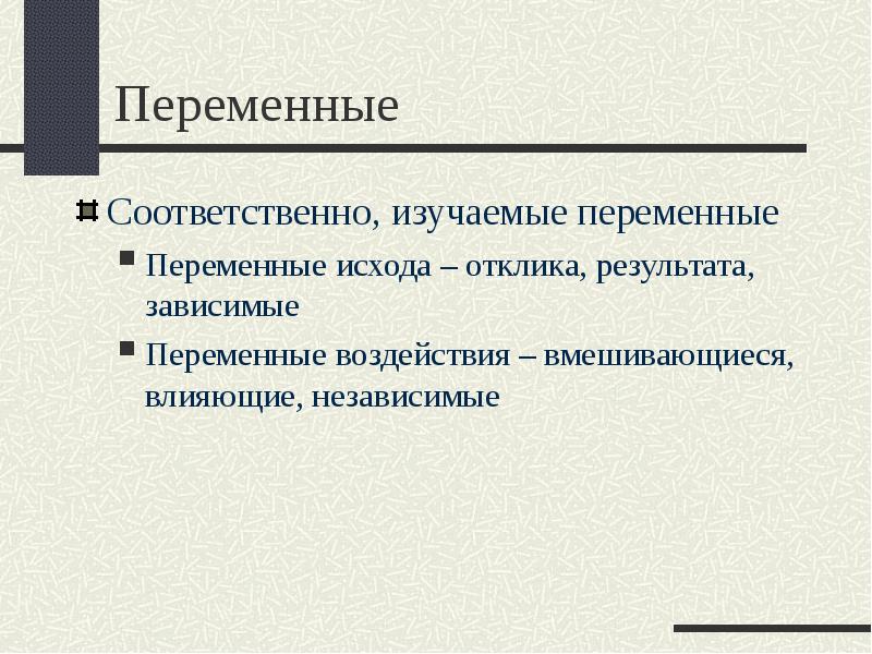 Переменная это объект который. Зависимые и независимые переменные. зависимая переменная. вмешивающаяся переменная это. переменные для выьоркив скл.