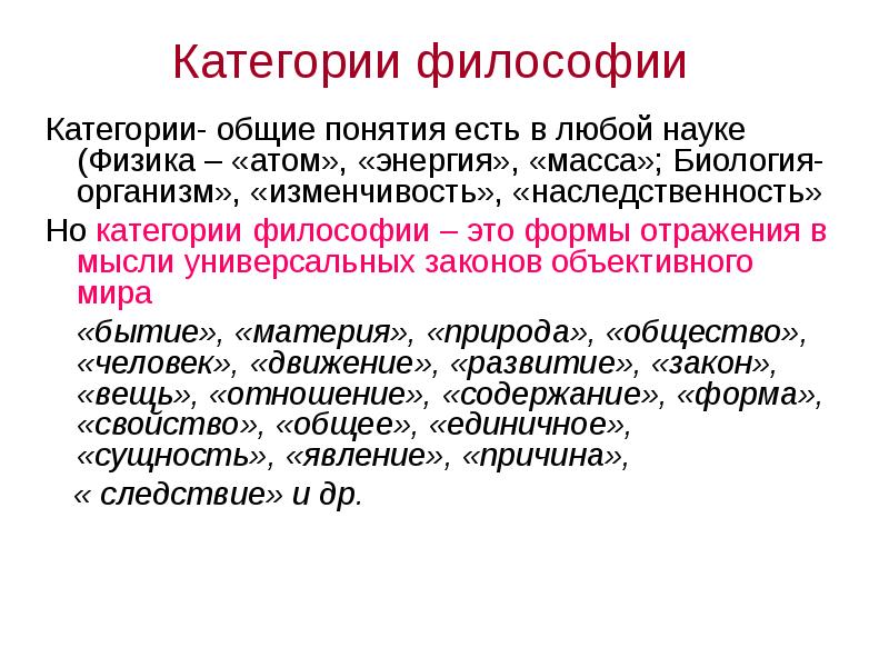 Философские категории