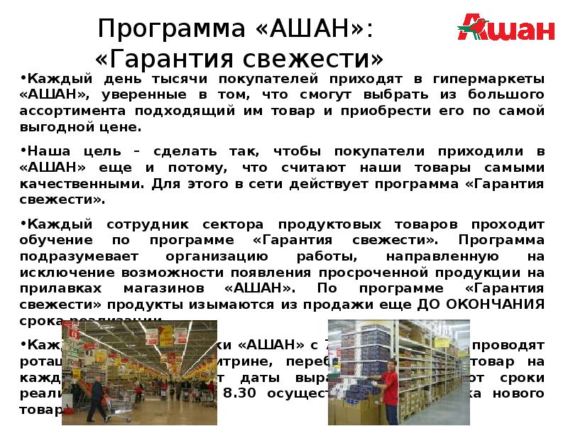 Презентация про ашан