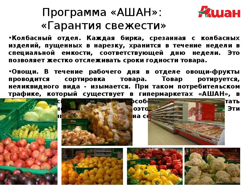 Презентация про ашан