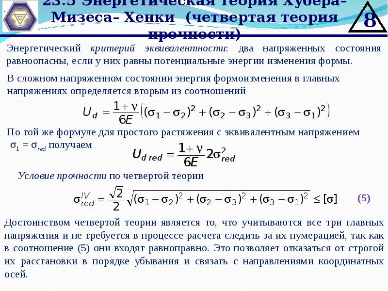 Теория расчета. Эквивалентное напряжение по 4 теории прочности. Критерий прочности Мизеса. Критерий текучести Мизеса. Теория прочности треска-сен-Венана.