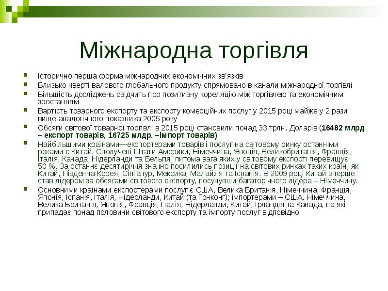 Реферат: Торговельна політика розвинутих країн