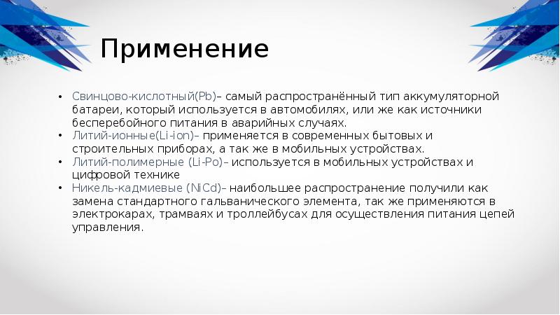 Применение аккумуляторов по физике презентация