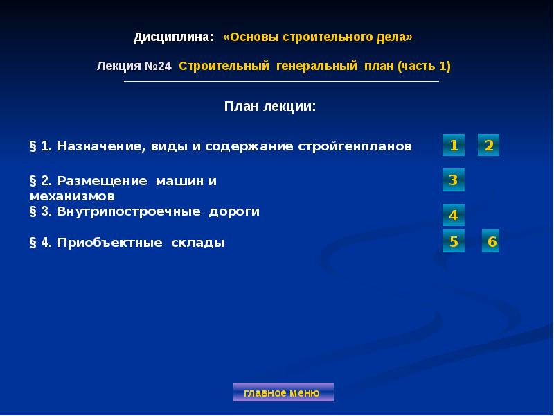 Дисциплина планирования. Основы строительного дела. Главное Назначение лекции. Тесты по основы строительного дела. Тест 1 – тема: «основы строительного производства».