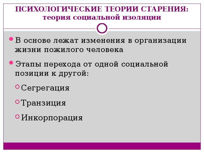 Психологические теории старения. Теории старости психология. Основные социальные теории старения. Социально психологические теории старения и старости.