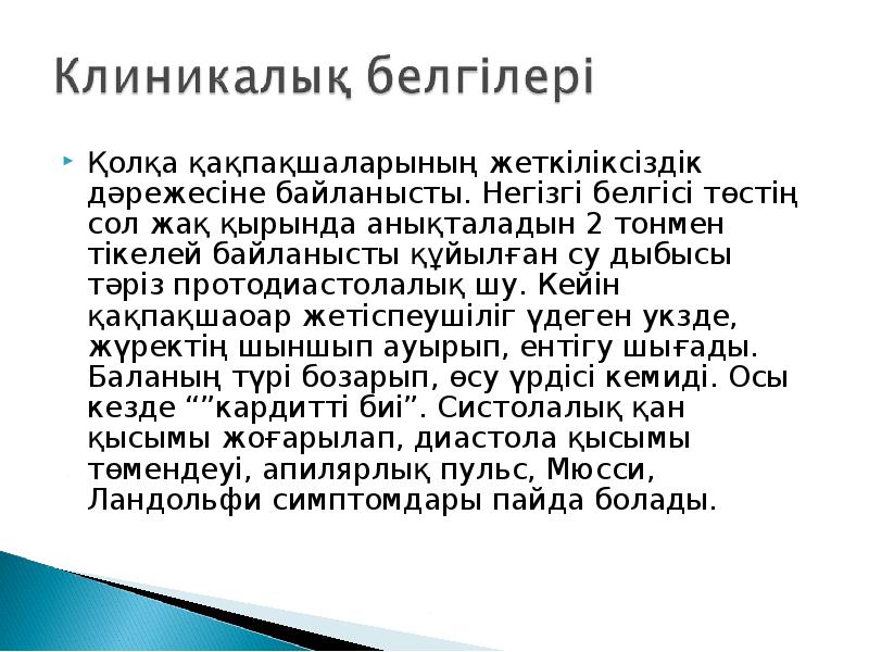 Жүректің туа біткен ақаулары презентация