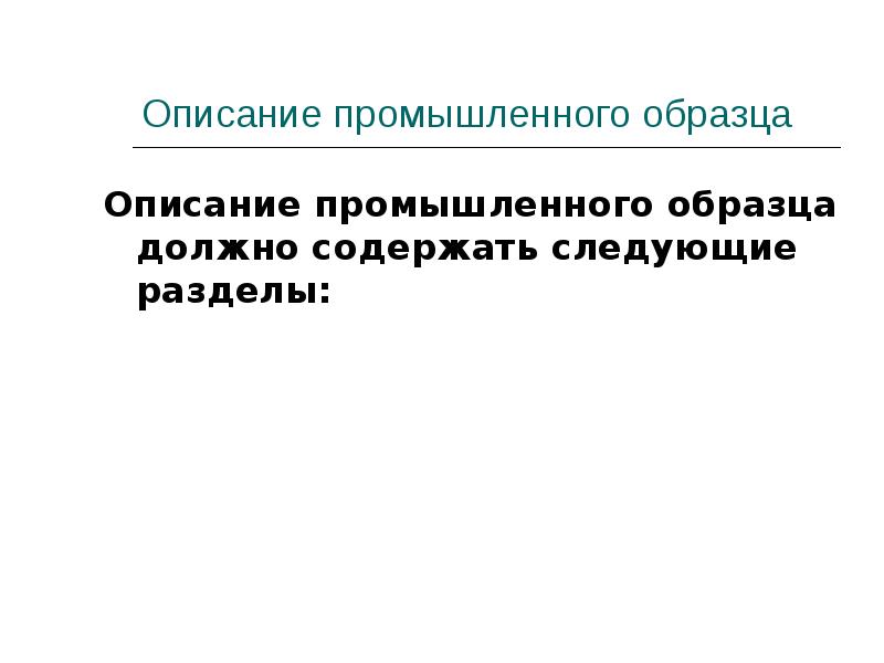 Промышленный образец презентация