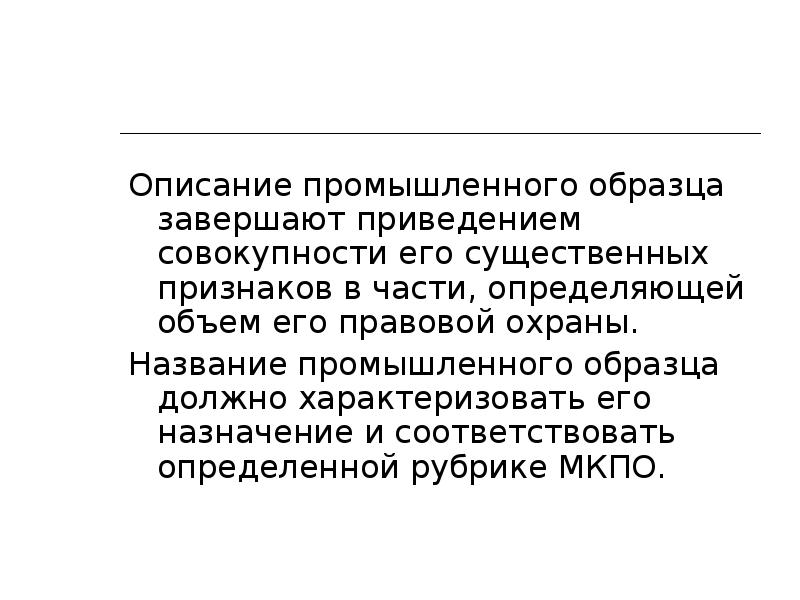 Охраной называли. Образец описания промышленного образца. Описание промышленного образца пример. Описание промышленных образцов. Как описать промышленный образец.